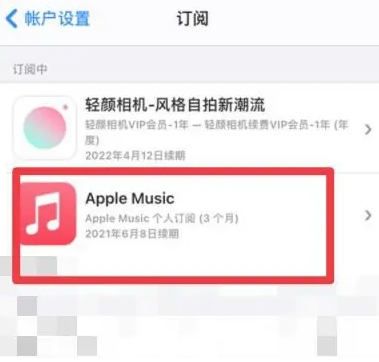 肥城apple维修店分享Apple Music怎么取消自动收费