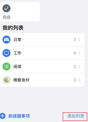 肥城苹果14维修店分享iPhone14如何设置主屏幕显示多个不同类型提醒事项 