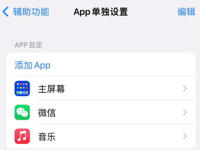 肥城苹果14服务点分享iPhone14如何单独设置App 