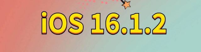 肥城苹果手机维修分享iOS 16.1.2正式版更新内容及升级方法 