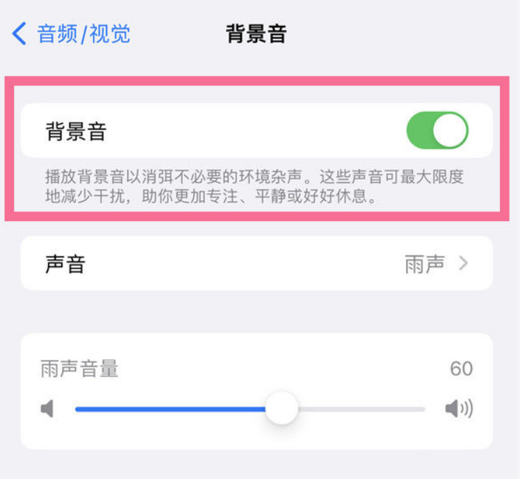 肥城苹果14维修分享iPhone 14背景音开启方法 
