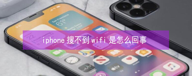 肥城苹果13维修分享iPhone13搜索不到wifi怎么办 