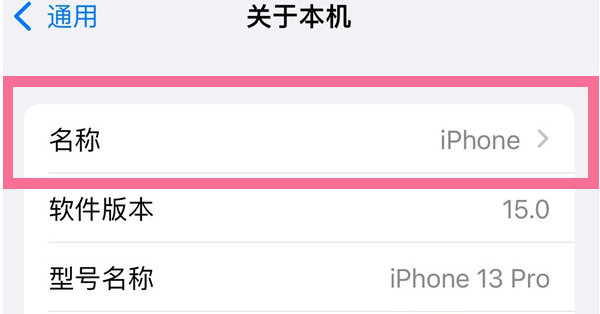 肥城苹果13维修分享iPhone 13热点名字设置教程 