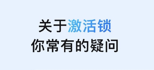 肥城苹果手机维修分享激活锁是什么 