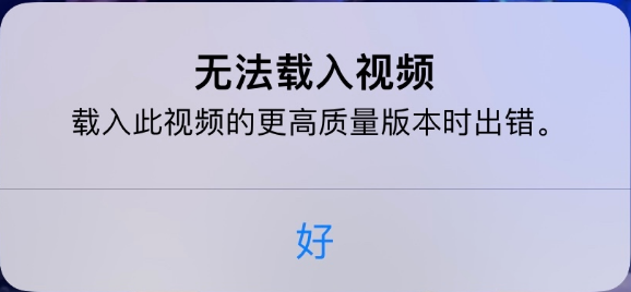 肥城苹果手机维修分享iPhone 出现提示“无法载入视频”怎么办 